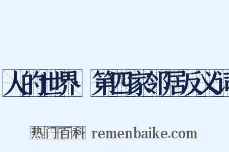 人的世界·第四家邻居反义词是什么意思的图片